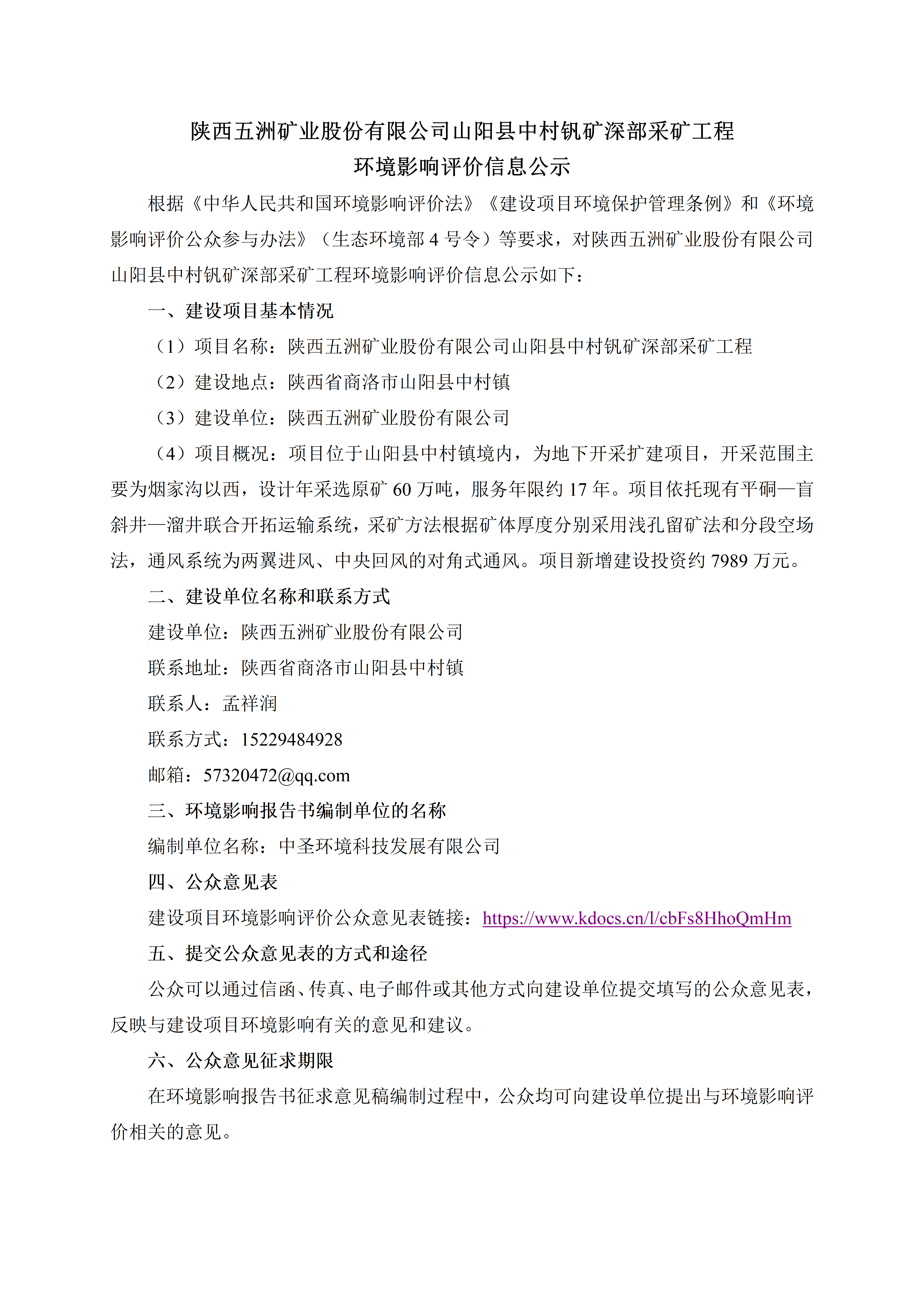 陕西五洲矿业股份有限公司山阳县中村钒矿深部采矿工程环境影响评价信息公示_01.png
